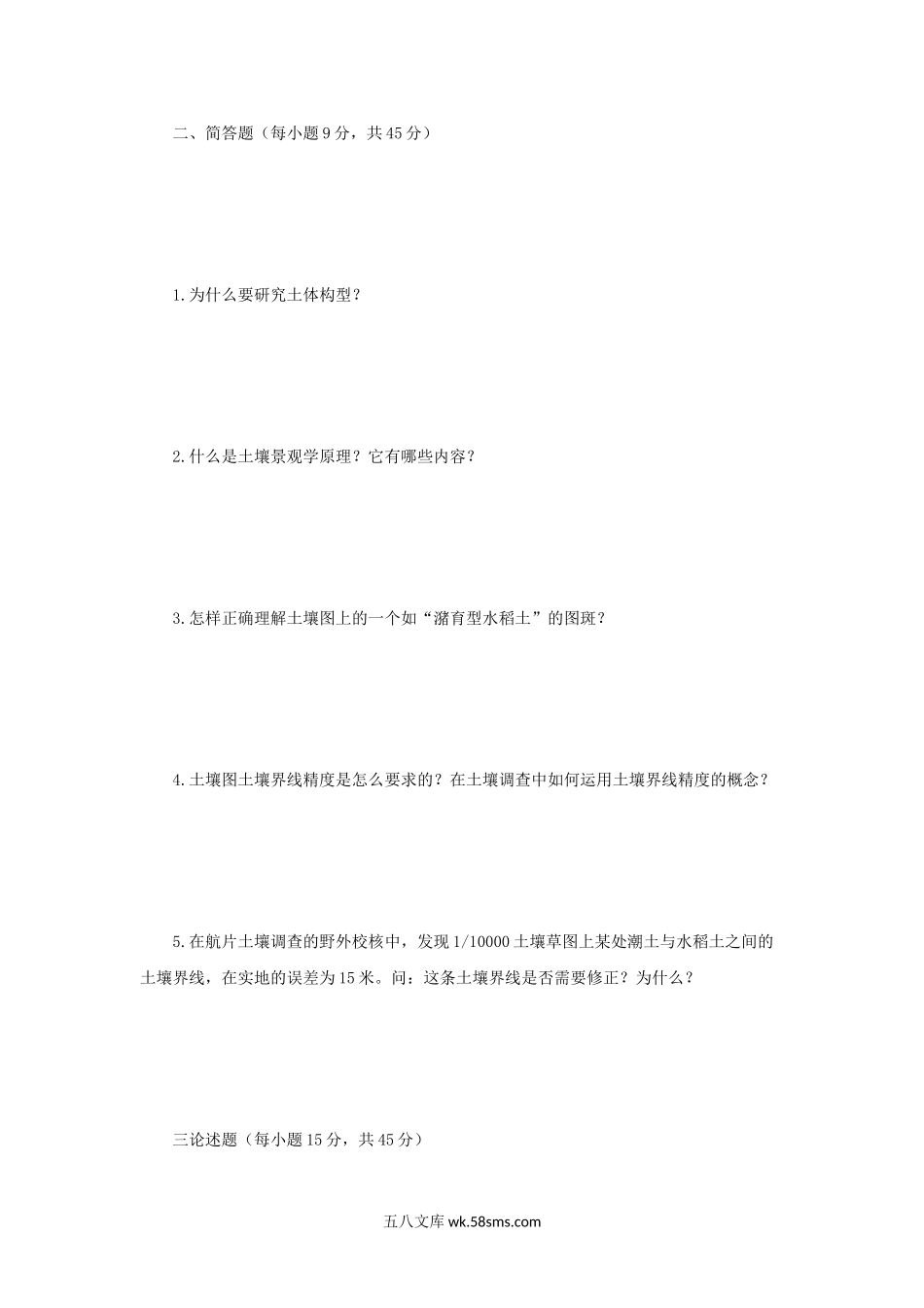 2009年江苏南京农业大学土壤资源调查与评价考研真题.doc_第2页