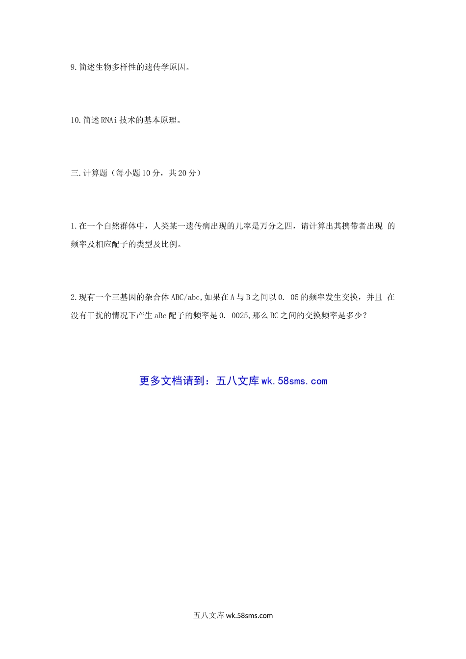 2009年江苏南京农业大学遗传学考研真题.doc_第3页