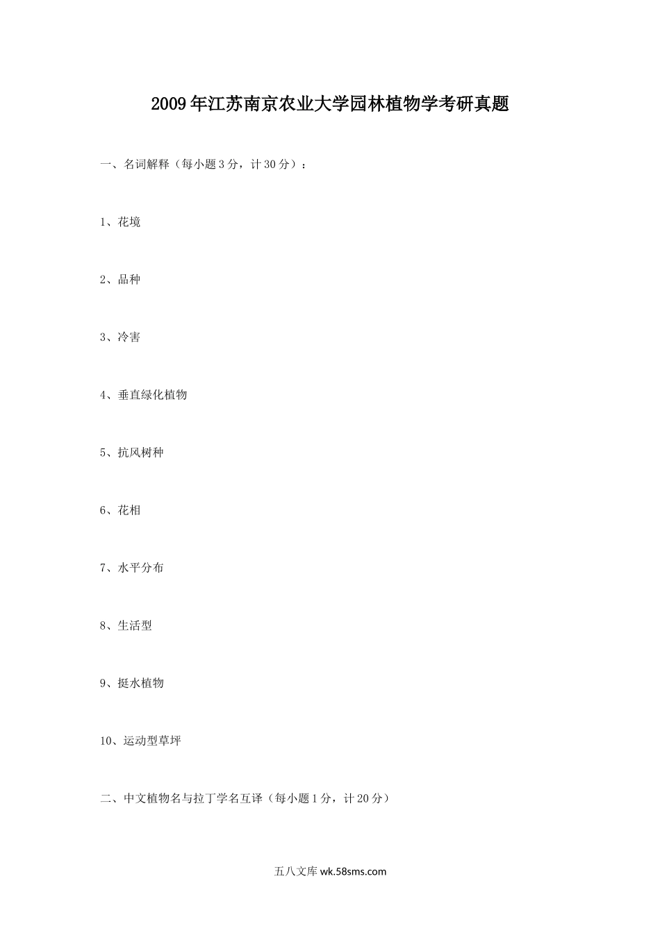 2009年江苏南京农业大学园林植物学考研真题.doc_第1页