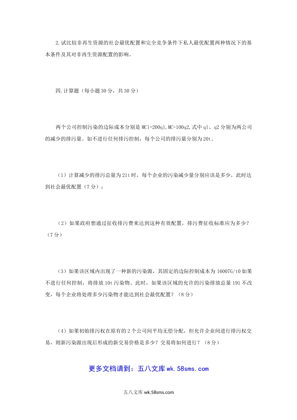 2009年江苏南京农业大学资源与环境经济学考研真题.doc_第3页