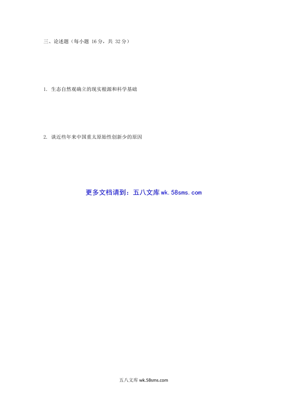 2009年江苏南京农业大学自然辩证法考研真题.doc_第3页