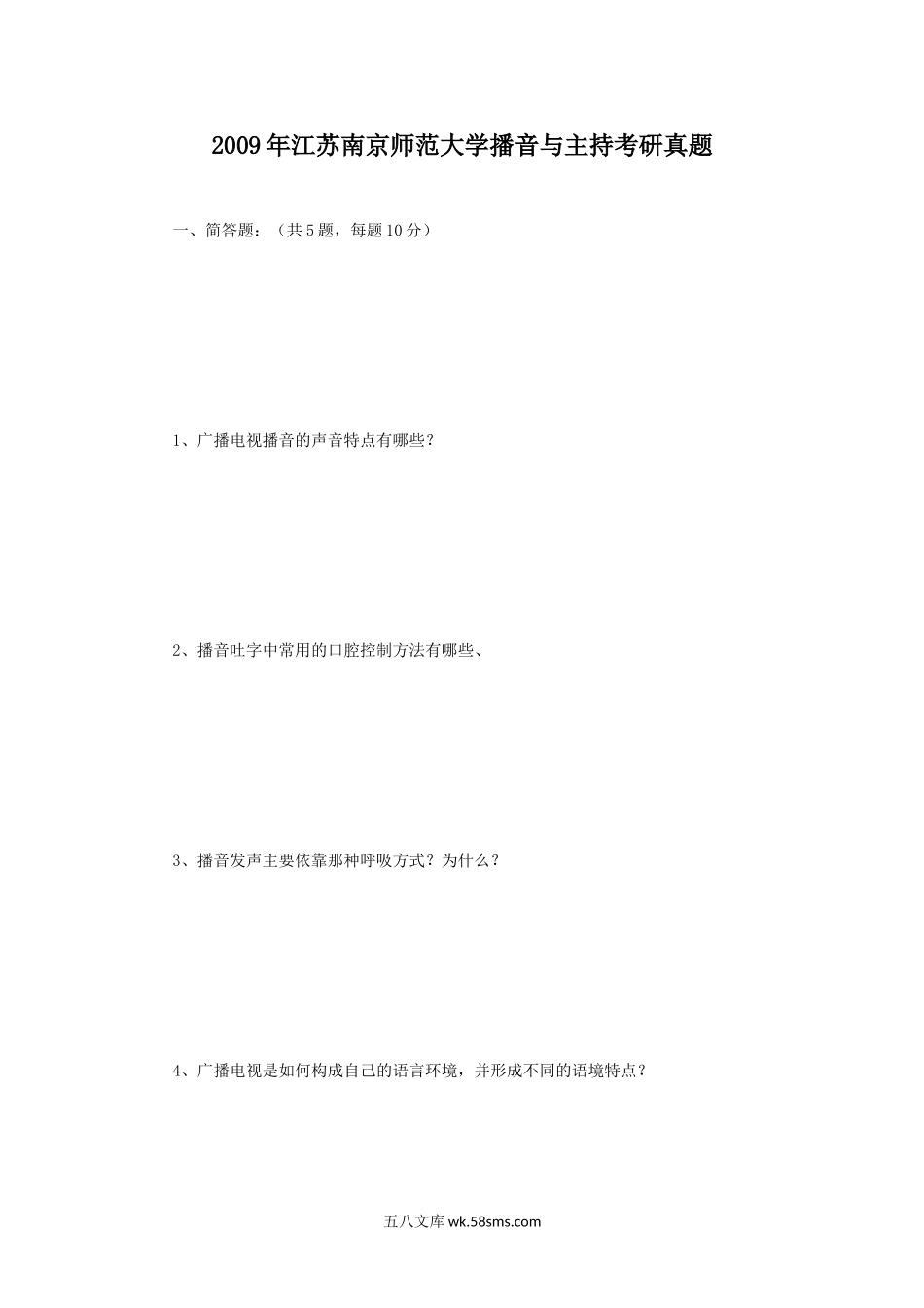 2009年江苏南京师范大学播音与主持考研真题.doc_第1页