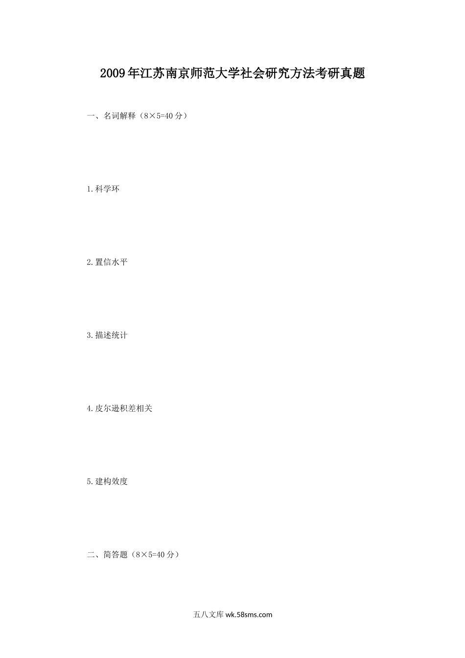 2009年江苏南京师范大学社会研究方法考研真题.doc_第1页