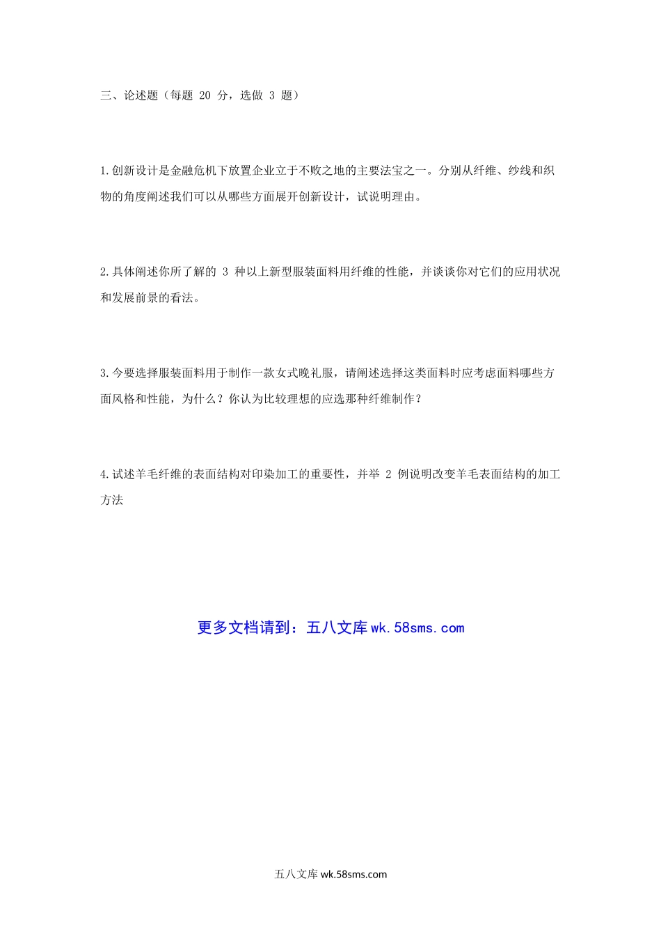 2009年江苏苏州大学纺织材料学考研真题.doc_第3页