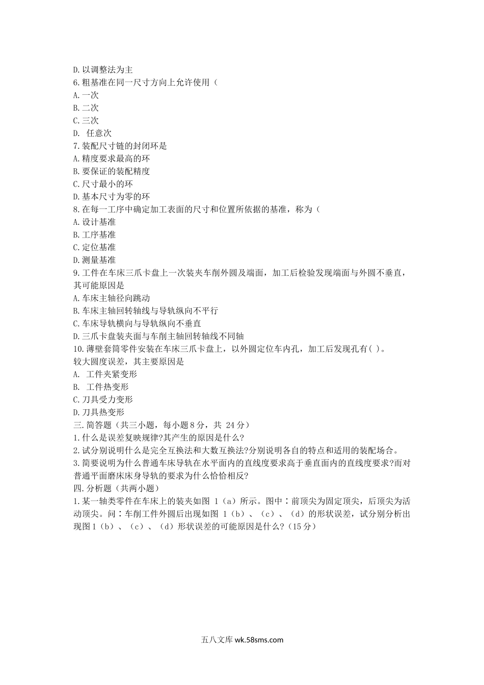 2009年江西理工大学机械制造工艺学考研真题.doc_第2页