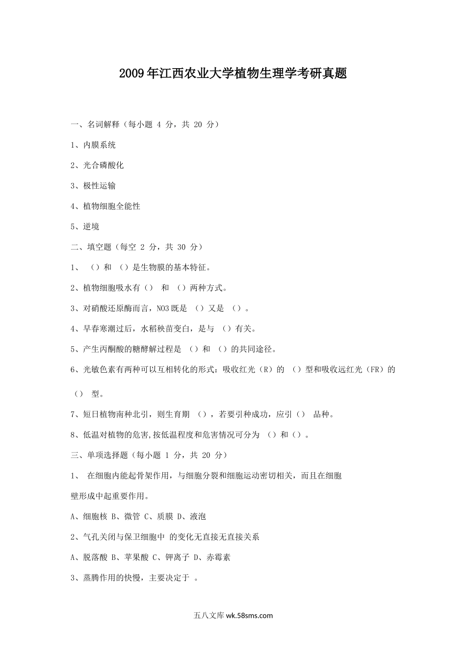 2009年江西农业大学植物生理学考研真题.doc_第1页