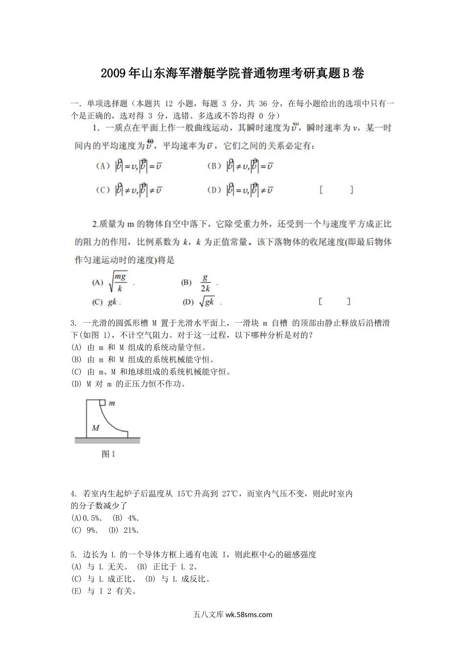 2009年山东海军潜艇学院普通物理考研真题B卷.doc_第1页