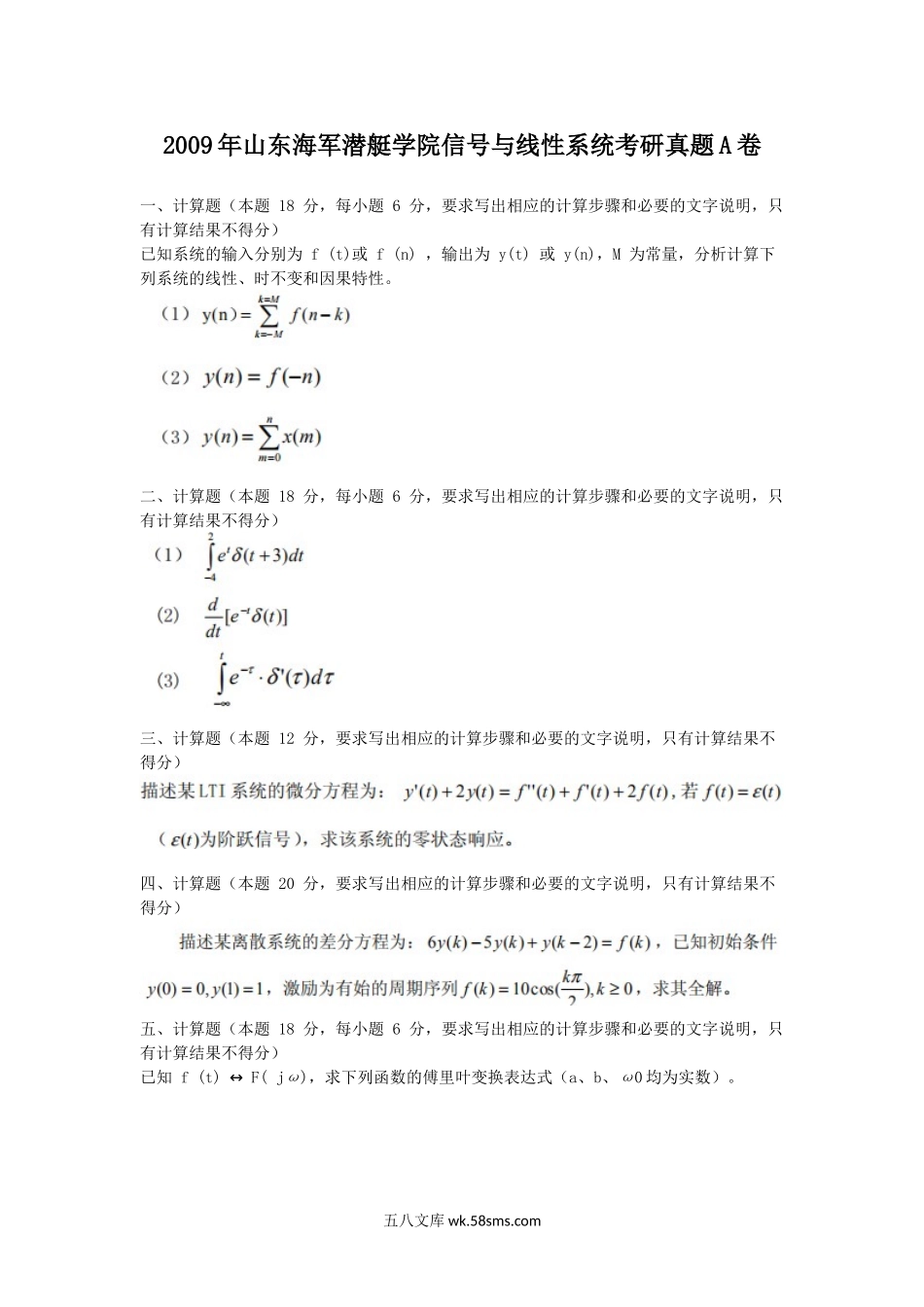 2009年山东海军潜艇学院信号与线性系统考研真题A卷.doc_第1页