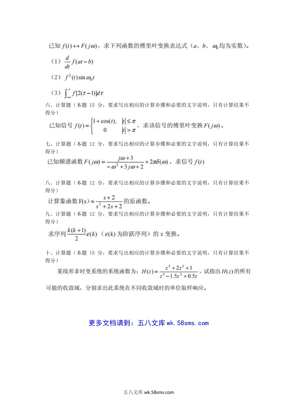 2009年山东海军潜艇学院信号与线性系统考研真题B卷.doc_第2页