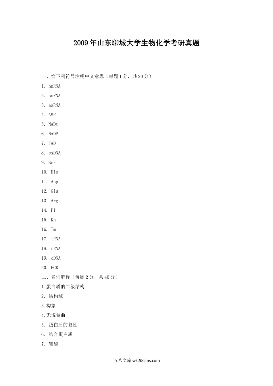 2009年山东聊城大学生物化学考研真题.doc_第1页