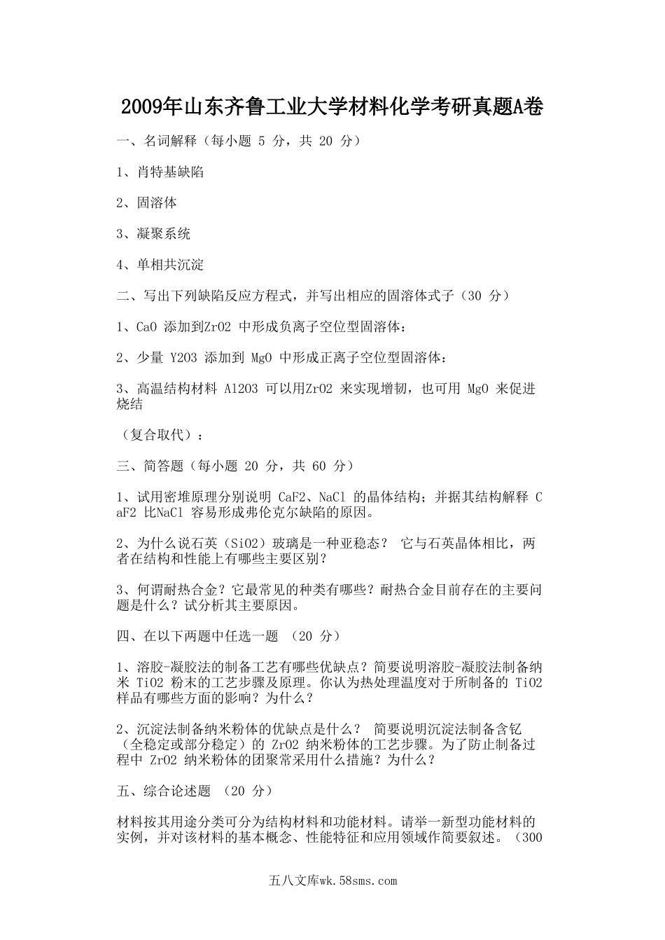 2009年山东齐鲁工业大学材料化学考研真题A卷.doc_第1页