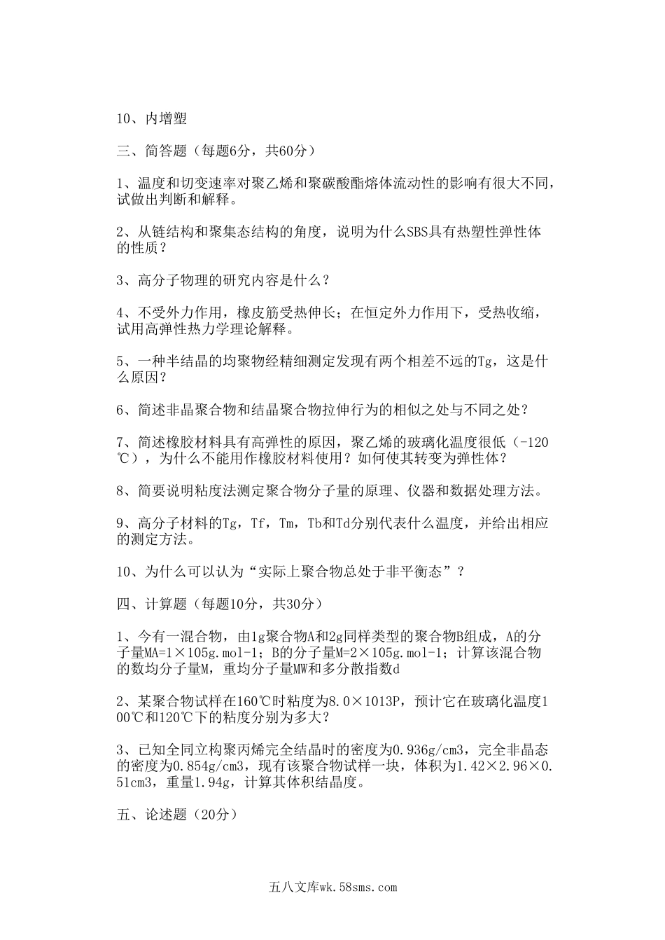 2009年山东齐鲁工业大学高分子物理考研真题A卷.doc_第2页