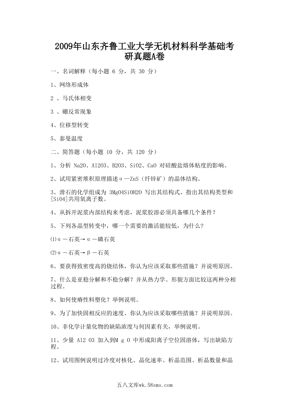 2009年山东齐鲁工业大学无机材料科学基础考研真题A卷.doc_第1页