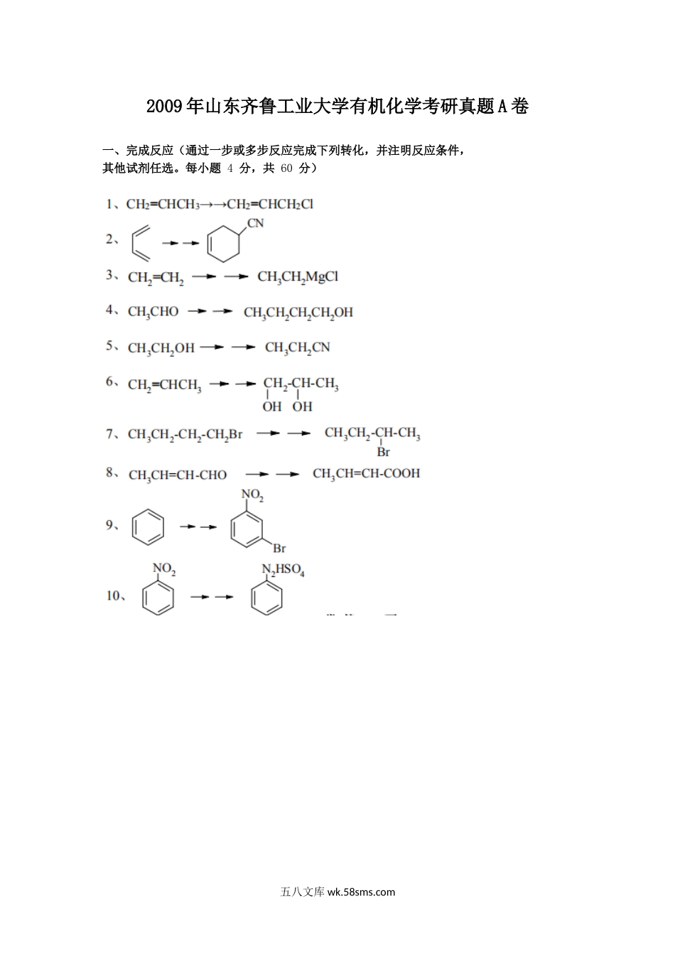 2009年山东齐鲁工业大学有机化学考研真题A卷.doc_第1页