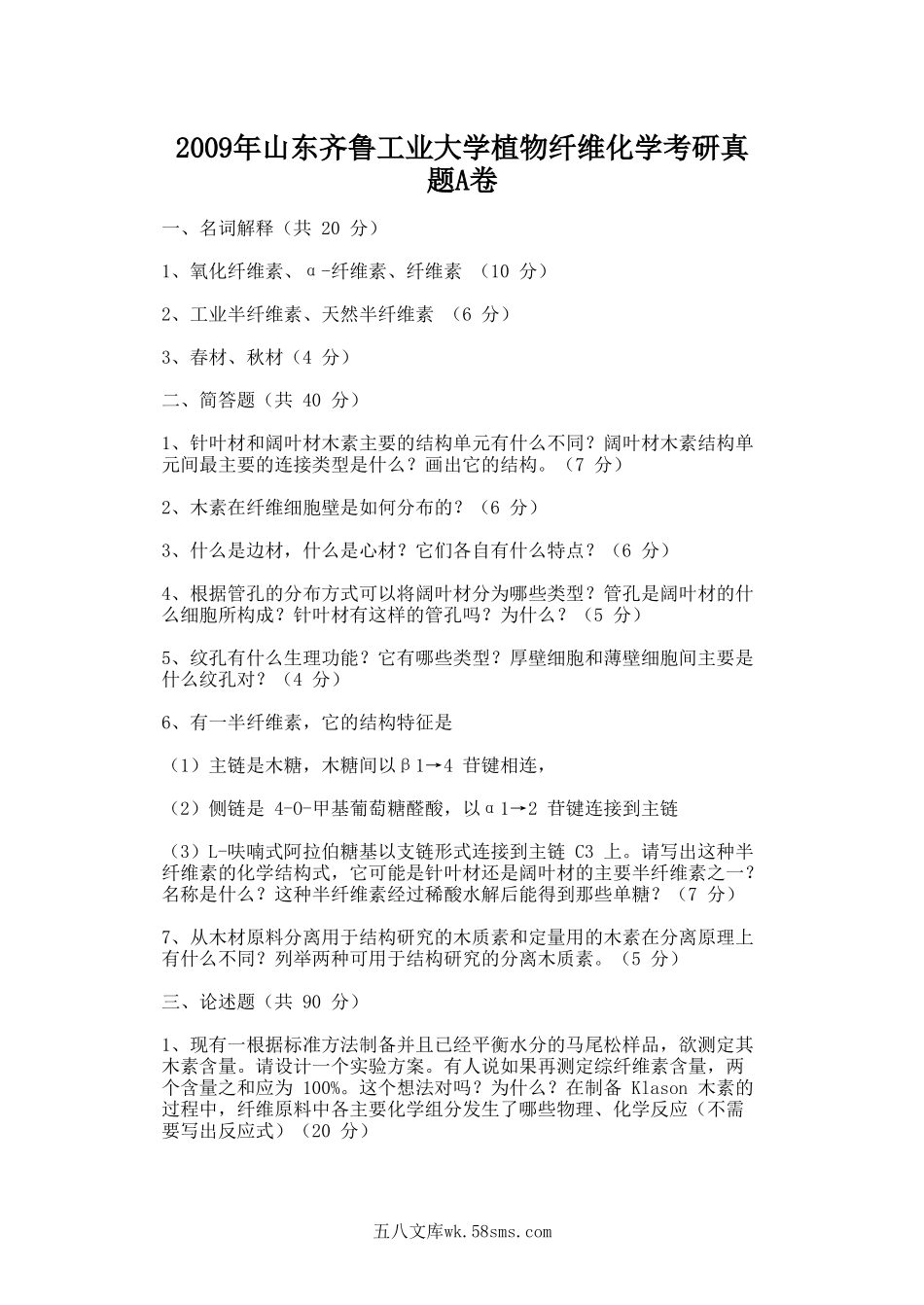 2009年山东齐鲁工业大学植物纤维化学考研真题A卷.doc_第1页