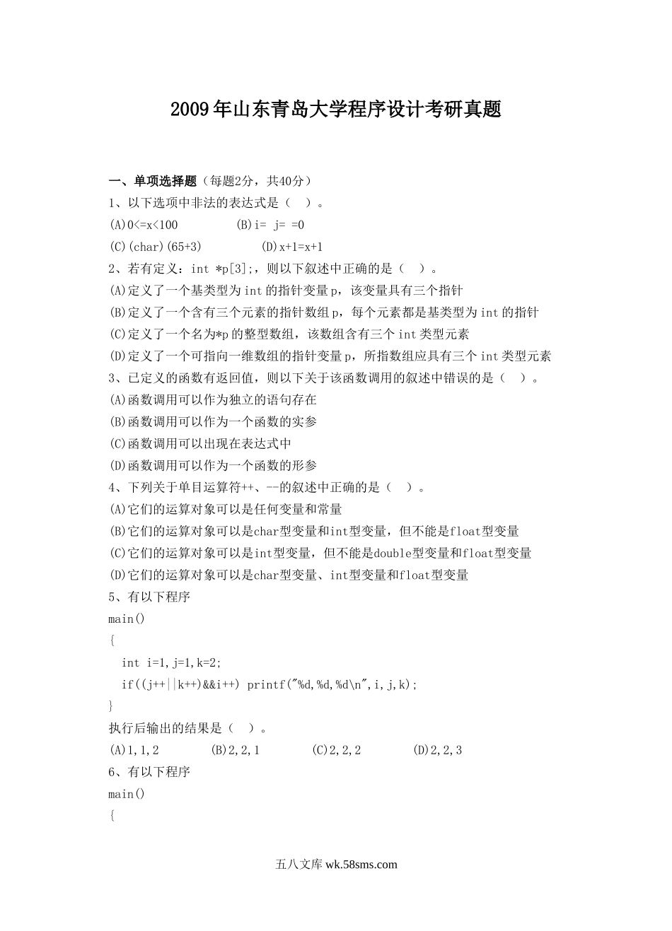 2009年山东青岛大学程序设计考研真题.doc_第1页