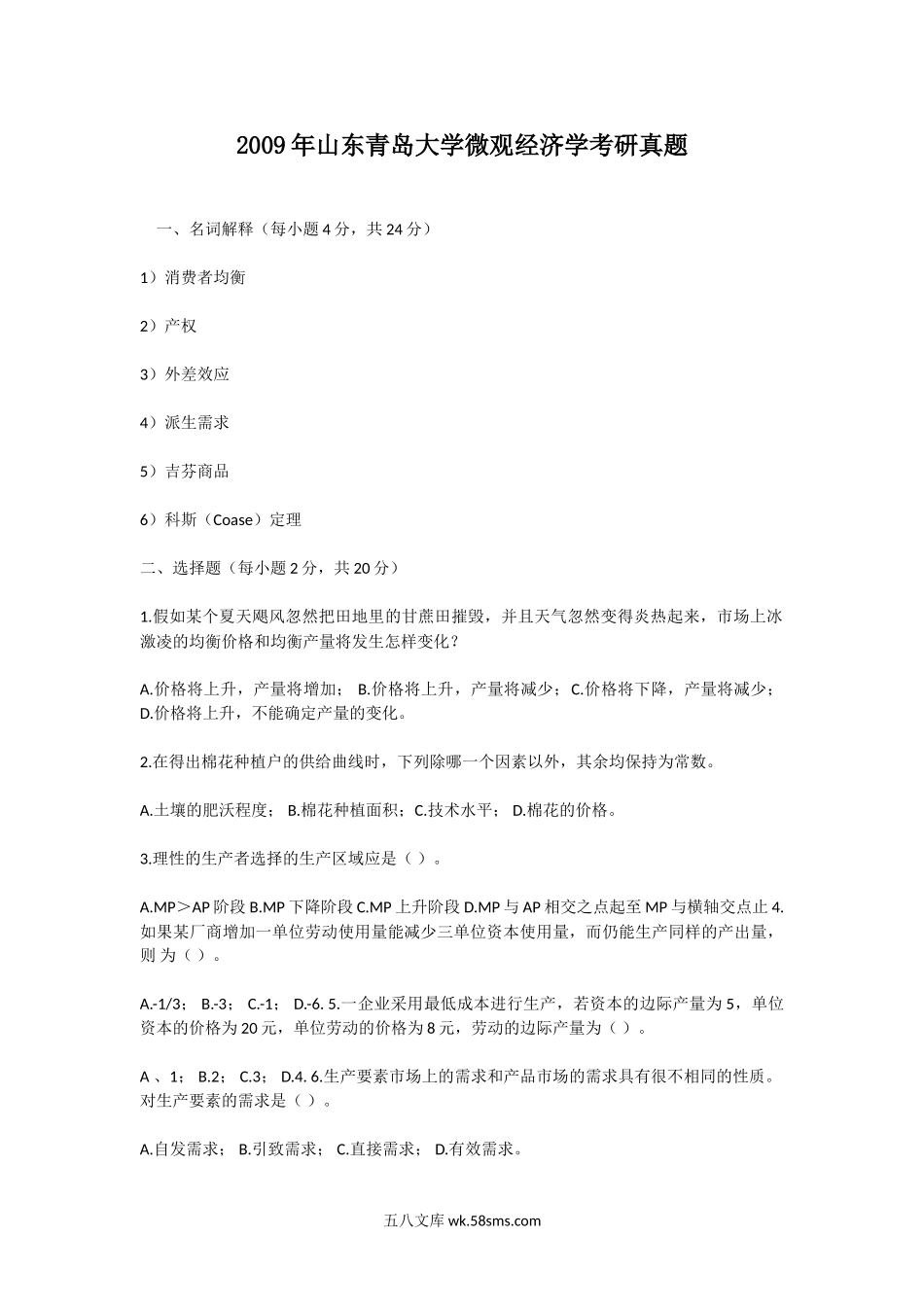 2009年山东青岛大学微观经济学考研真题.doc_第1页