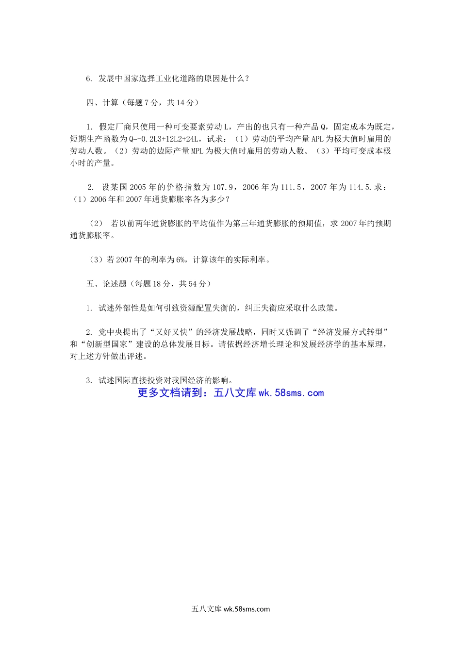 2009年山东青岛大学西方经济学与国际经济学考研真题.doc_第2页