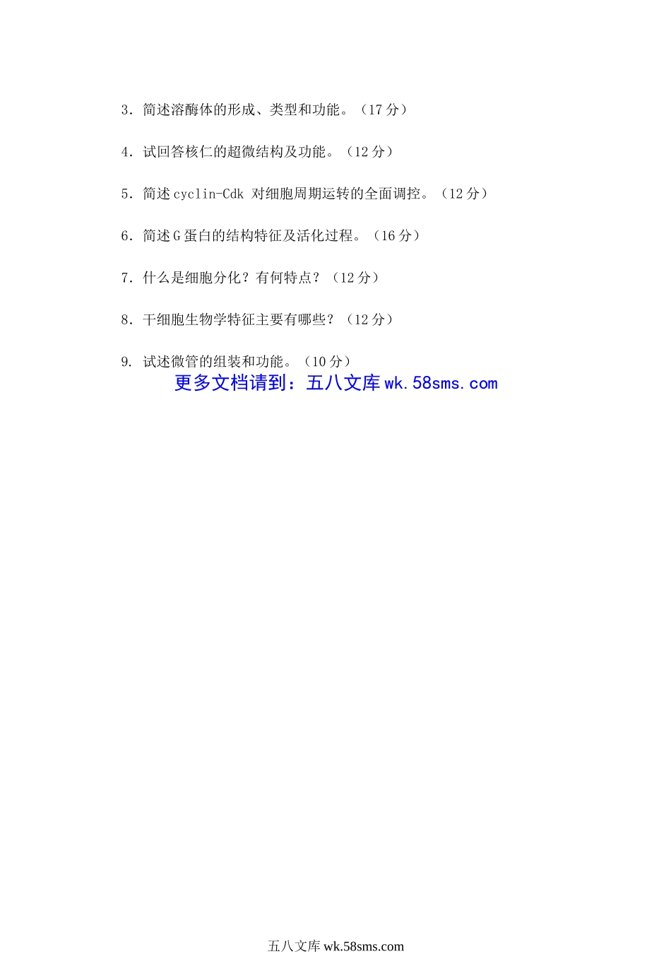 2009年山东青岛大学医学细胞生物学考研真题.doc_第2页