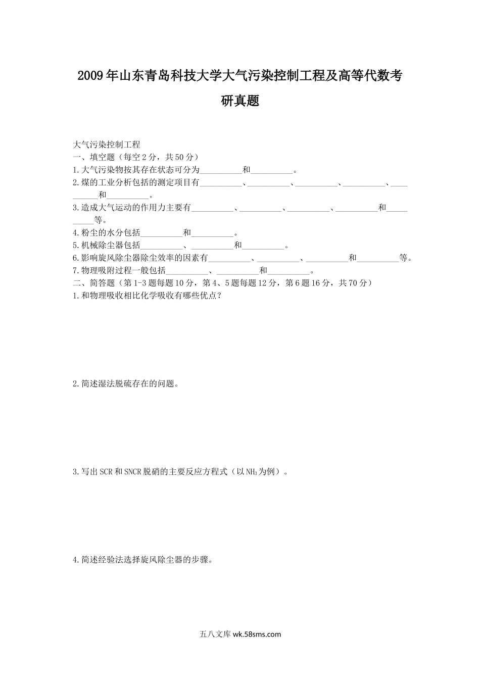 2009年山东青岛科技大学大气污染控制工程及高等代数考研真题.doc_第1页