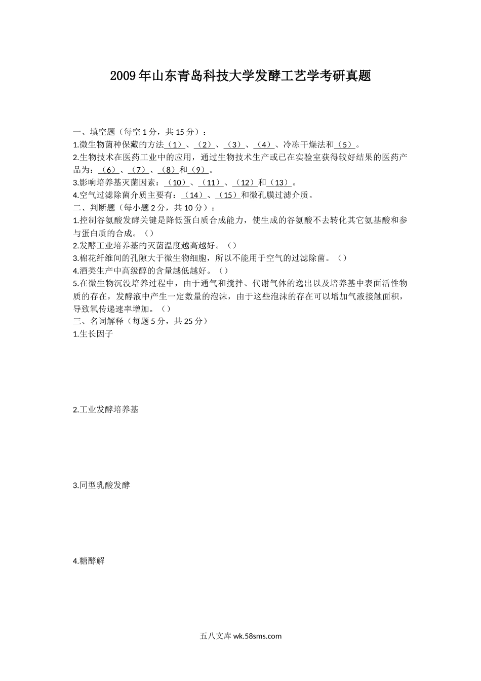 2009年山东青岛科技大学发酵工艺学考研真题.doc_第1页