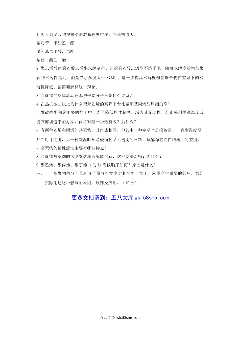 2009年山东青岛科技大学高分子化学与物理考研真题.doc_第3页