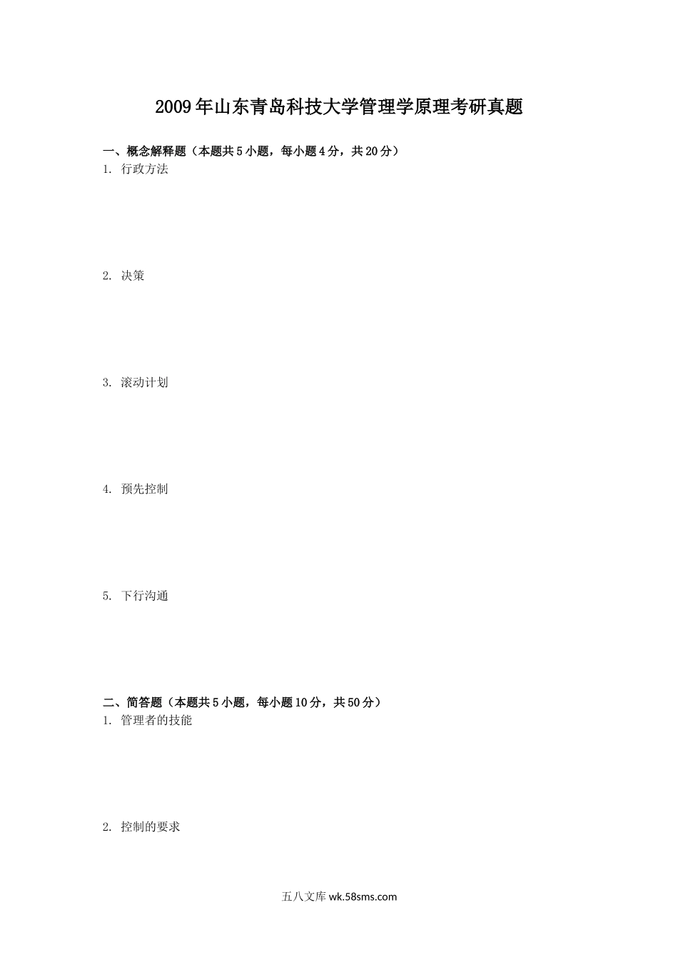 2009年山东青岛科技大学管理学原理考研真题.doc_第1页