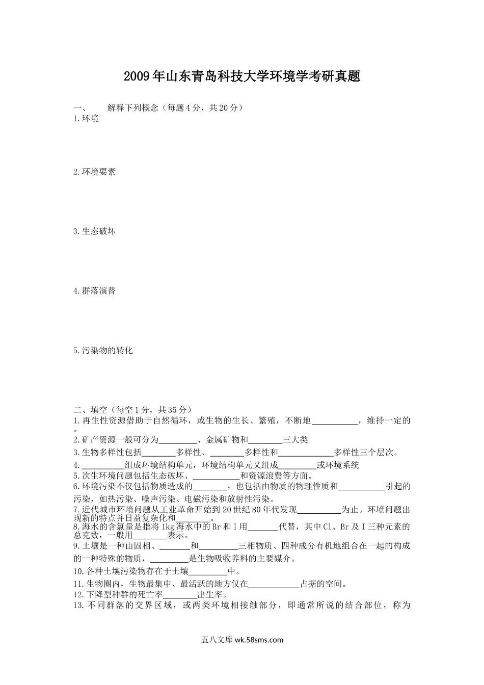 2009年山东青岛科技大学环境学考研真题.doc_第1页