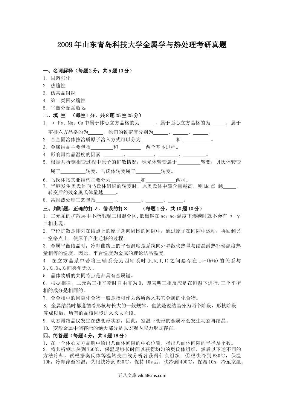 2009年山东青岛科技大学金属学与热处理考研真题.doc_第1页