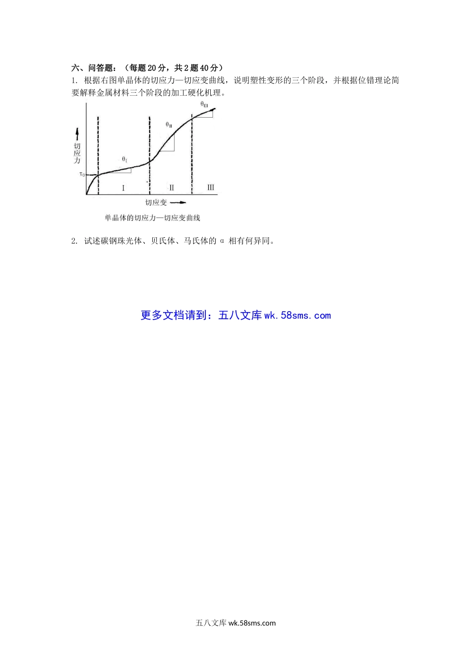 2009年山东青岛科技大学金属学与热处理考研真题.doc_第3页