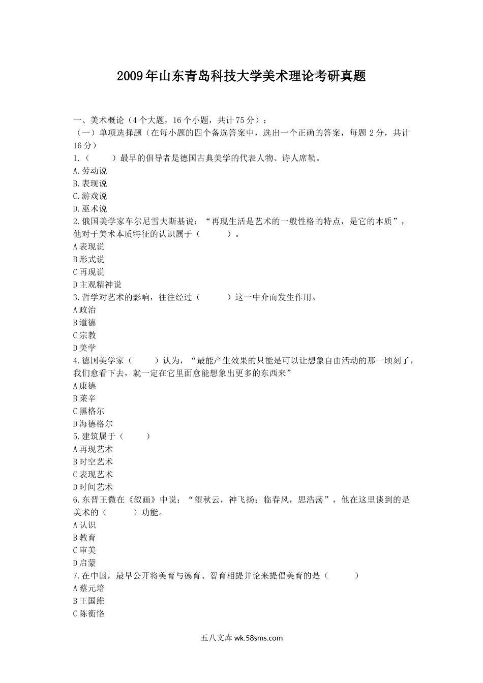 2009年山东青岛科技大学美术理论考研真题.doc_第1页