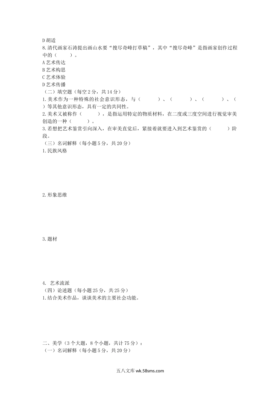 2009年山东青岛科技大学美术理论考研真题.doc_第2页