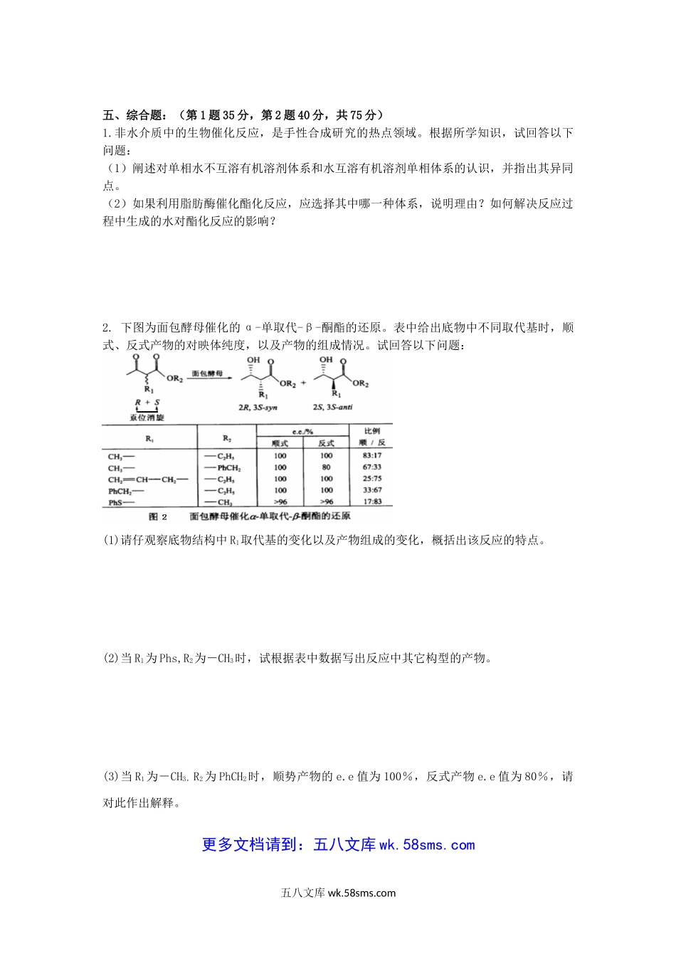 2009年山东青岛科技大学生物催化与生物转化考研真题.doc_第3页