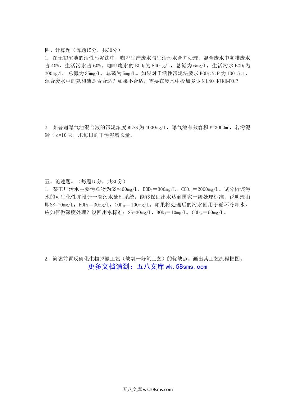 2009年山东青岛科技大学水污染控制工程考研真题.doc_第3页