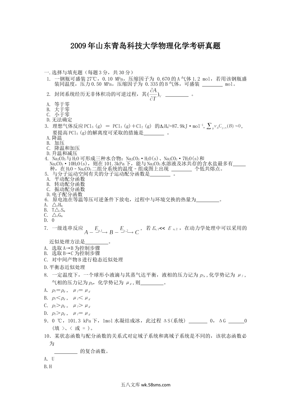 2009年山东青岛科技大学物理化学考研真题.doc_第1页