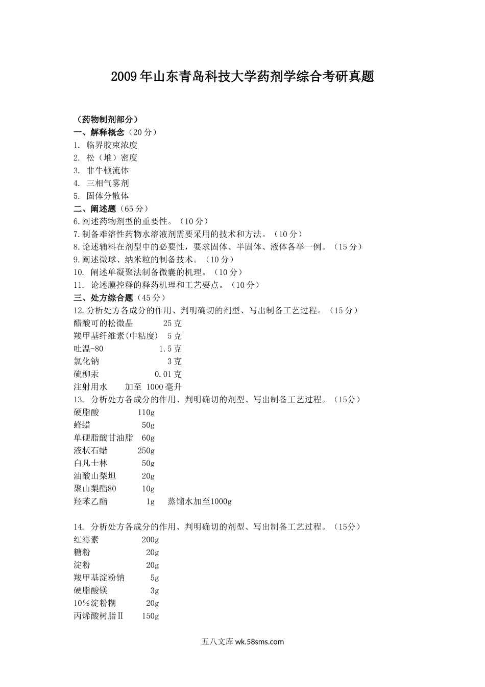 2009年山东青岛科技大学药剂学综合考研真题.doc_第1页