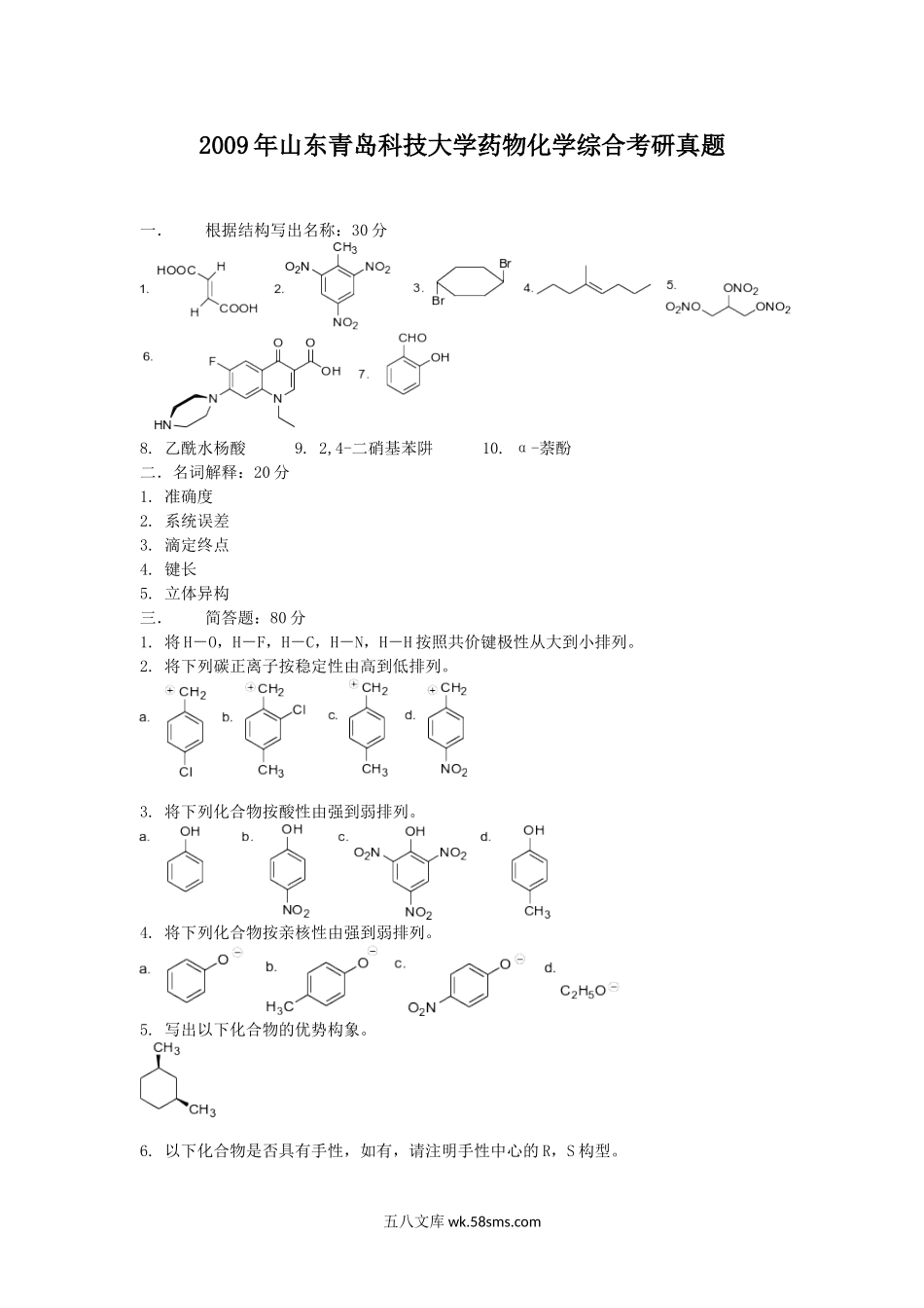 2009年山东青岛科技大学药物化学综合考研真题.doc_第1页