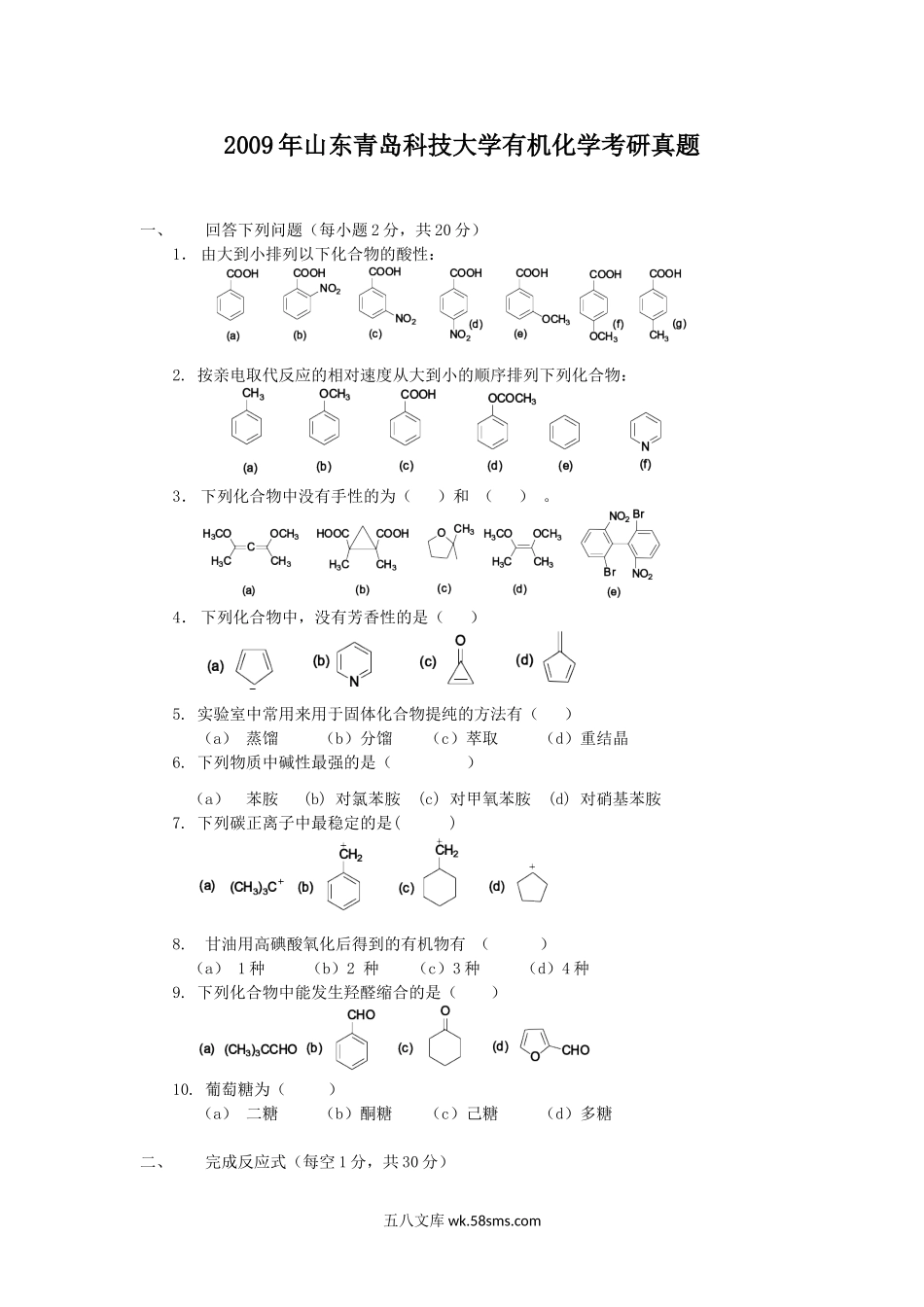 2009年山东青岛科技大学有机化学考研真题.doc_第1页