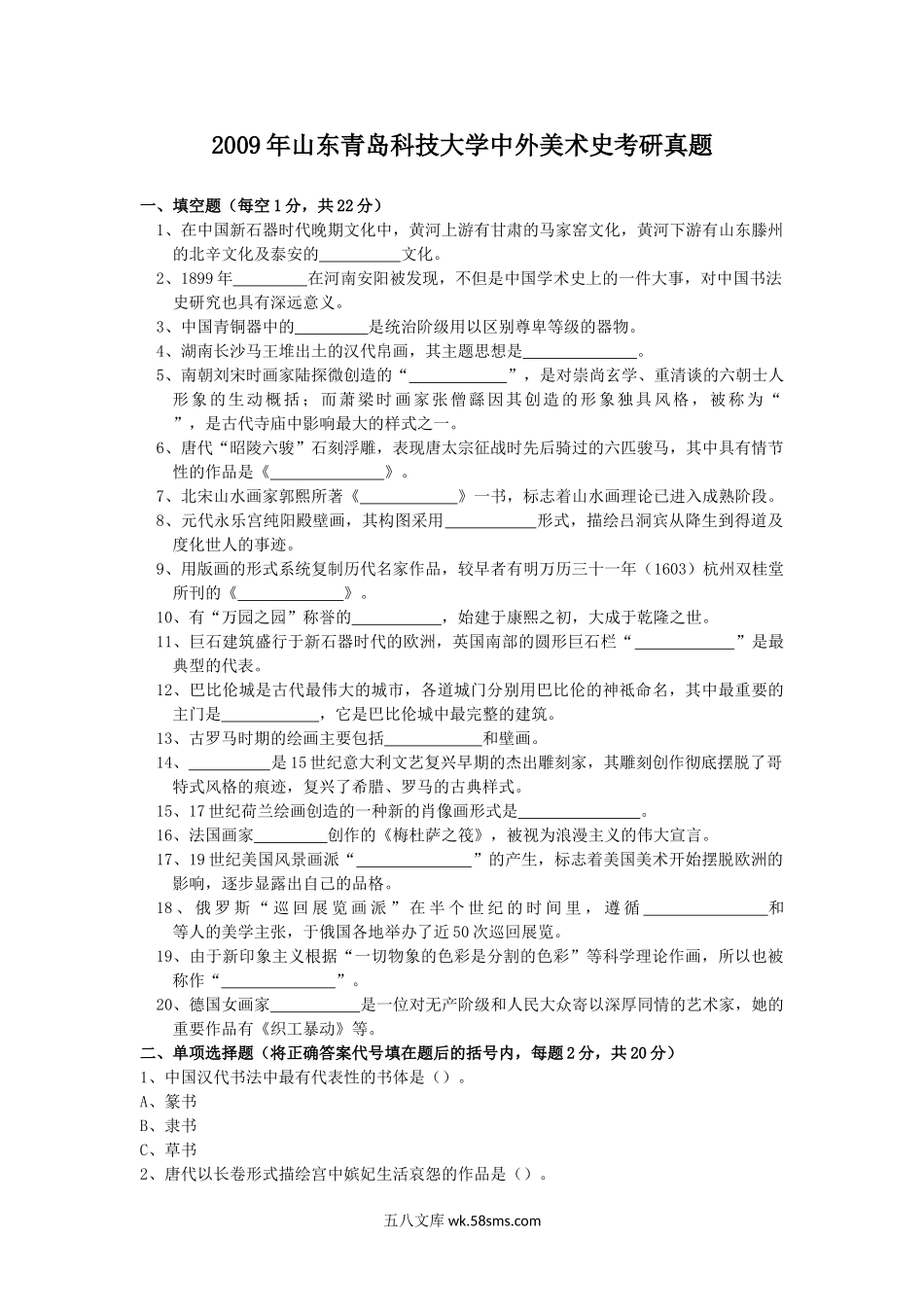 2009年山东青岛科技大学中外美术史考研真题.doc_第1页