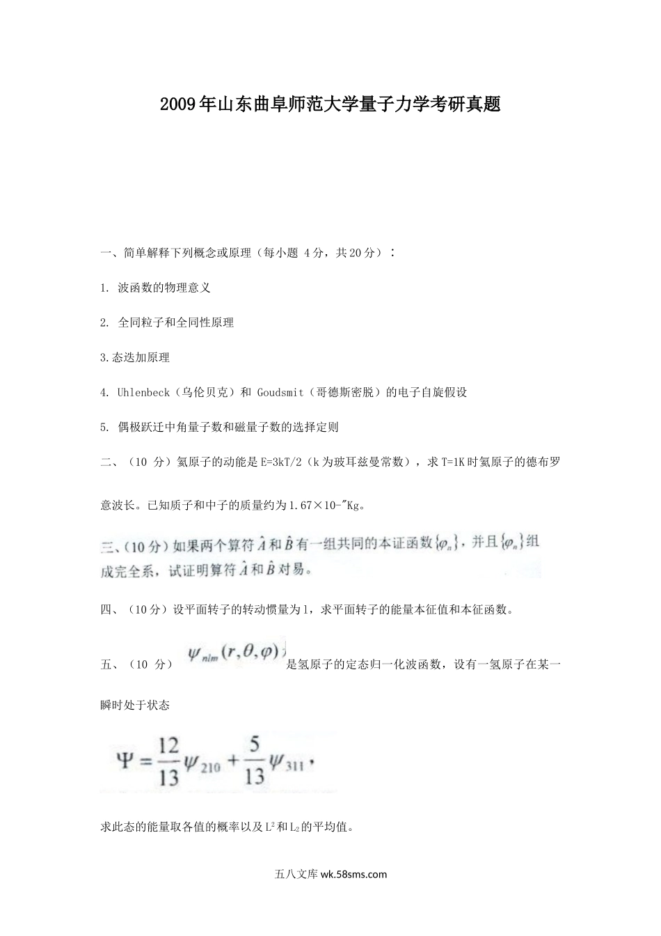 2009年山东曲阜师范大学量子力学考研真题.doc_第1页