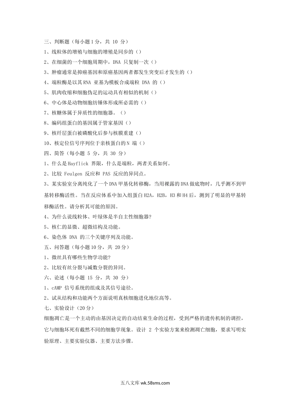 2009年山东曲阜师范大学细胞生物学考研真题.doc_第3页