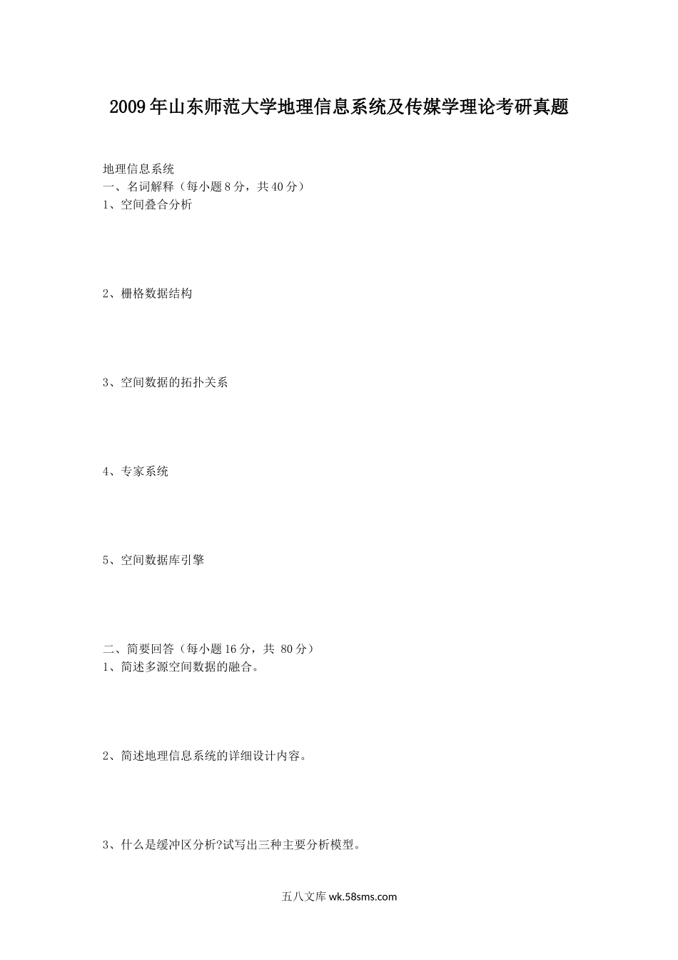 2009年山东师范大学地理信息系统及传媒学理论考研真题.doc_第1页