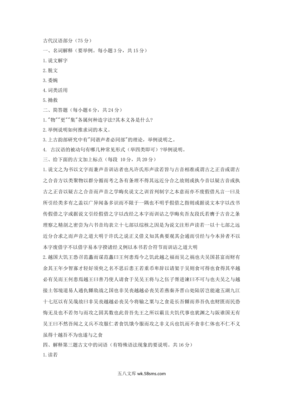 2009年山东师范大学汉语考研真题.doc_第2页