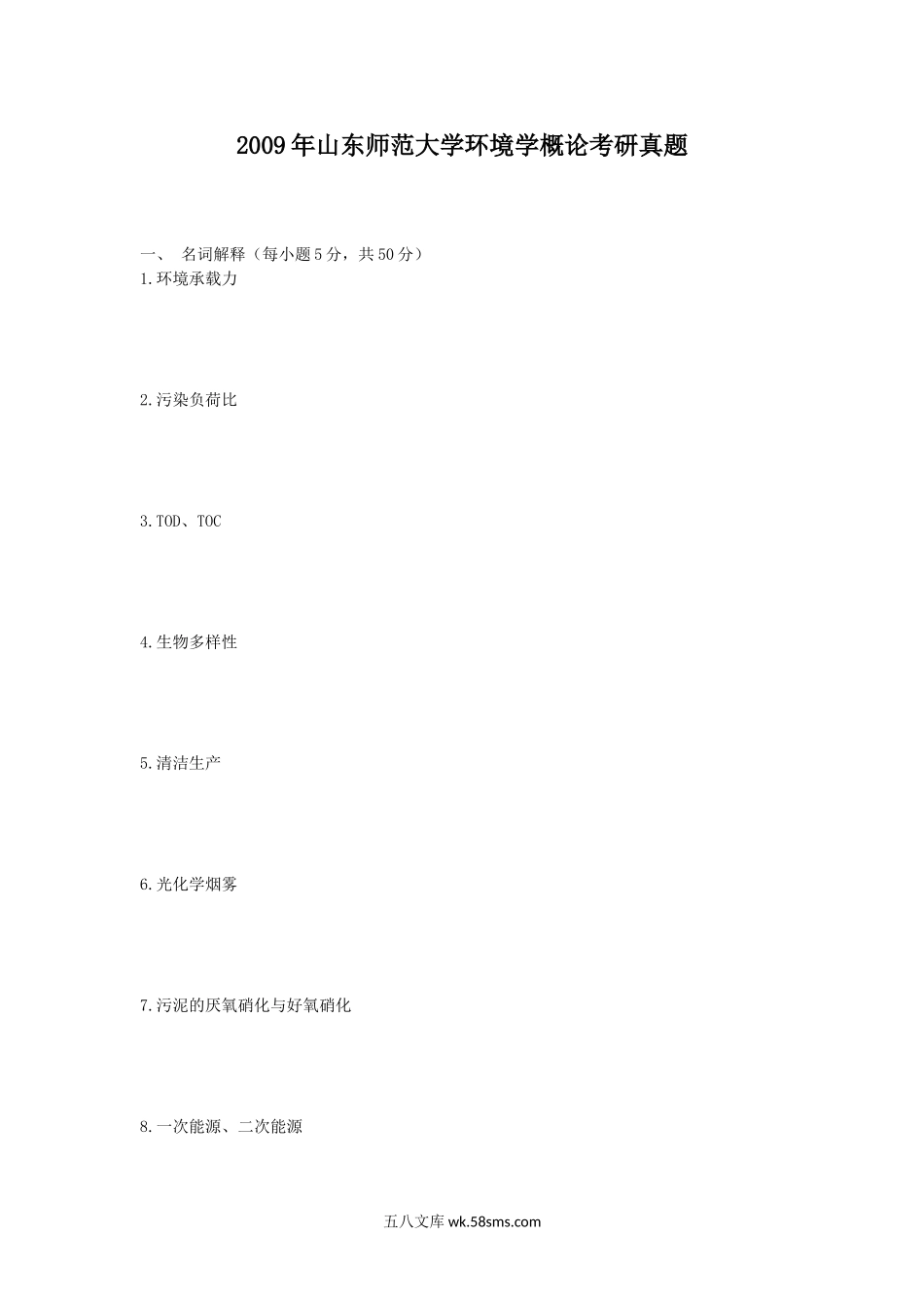 2009年山东师范大学环境学概论考研真题.doc_第1页