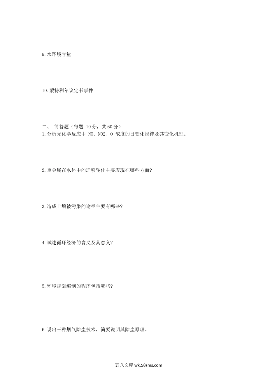 2009年山东师范大学环境学概论考研真题.doc_第2页