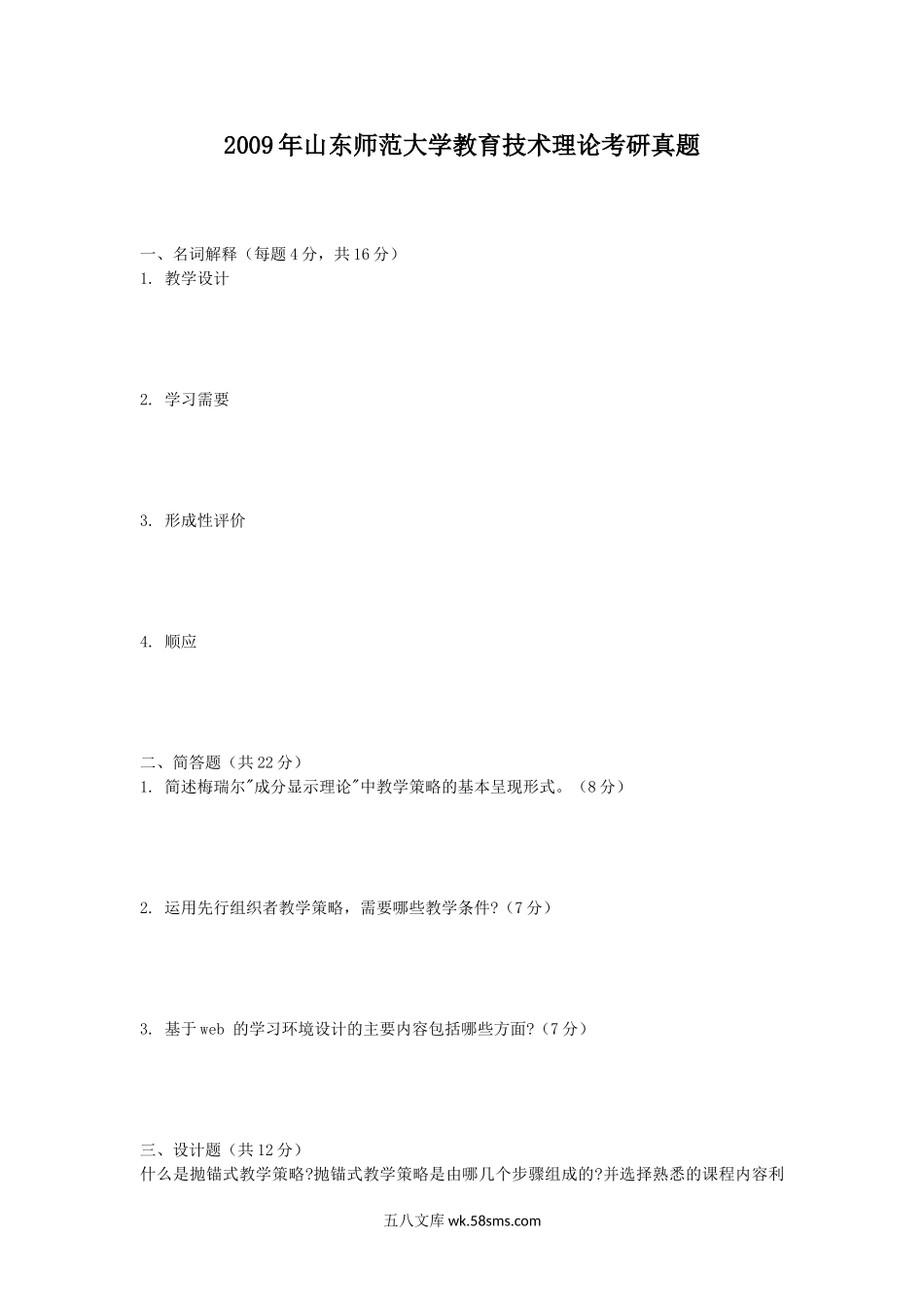 2009年山东师范大学教育技术理论考研真题.doc_第1页