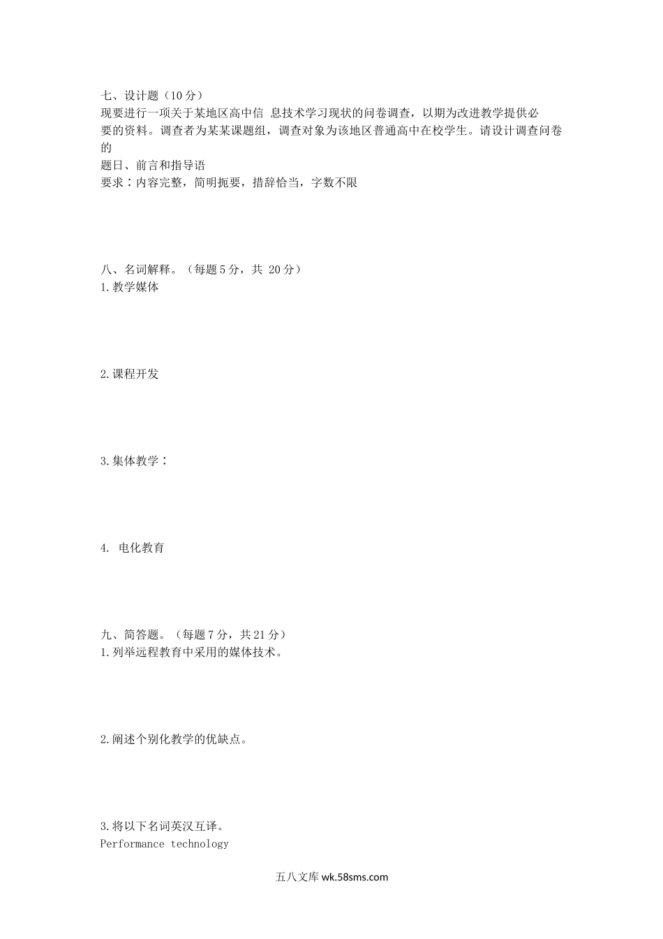 2009年山东师范大学教育技术理论考研真题.doc_第3页