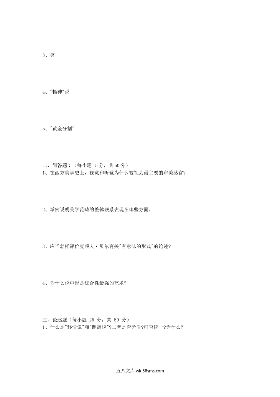 2009年山东师范大学美学基本原理及美学考研真题.doc_第3页