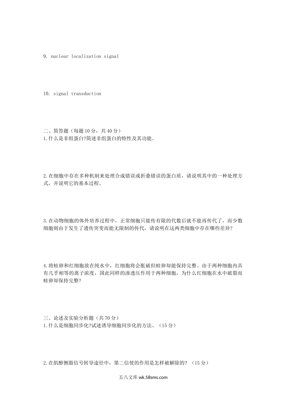 2009年山东师范大学细胞生物学考研真题.doc_第2页