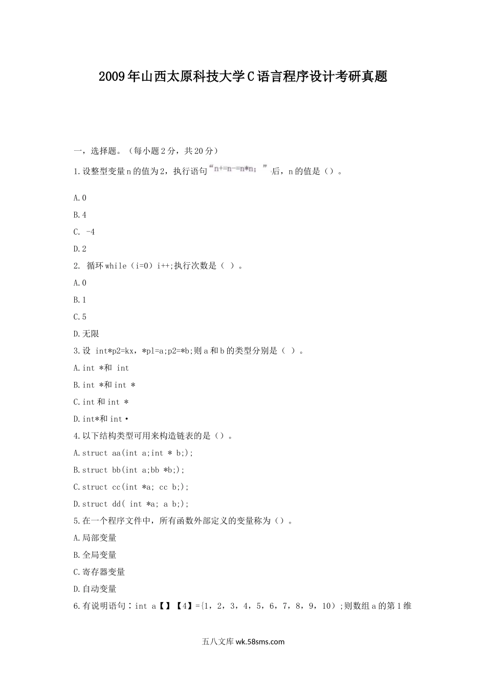 2009年山西太原科技大学C语言程序设计考研真题.doc_第1页